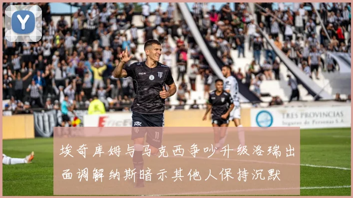 埃奇库姆与马克西争吵升级洛瑞出面调解纳斯暗示其他人保持沉默