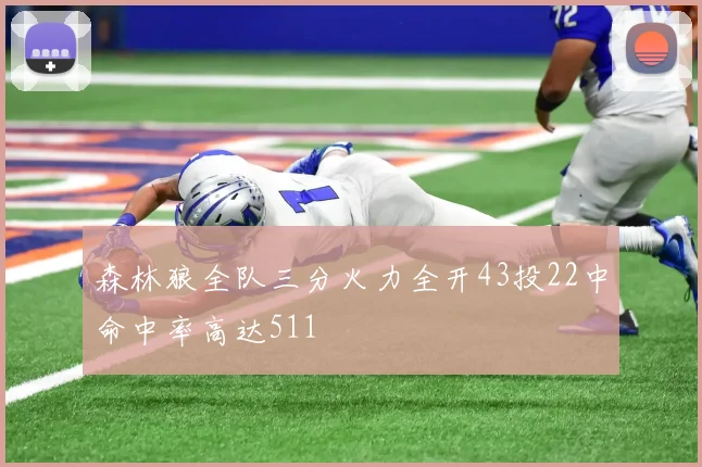 森林狼全队三分火力全开43投22中命中率高达511
