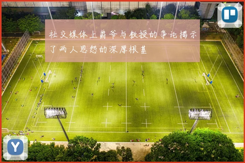社交媒体上爵爷与教授的争论揭示了两人恩怨的深厚根基
